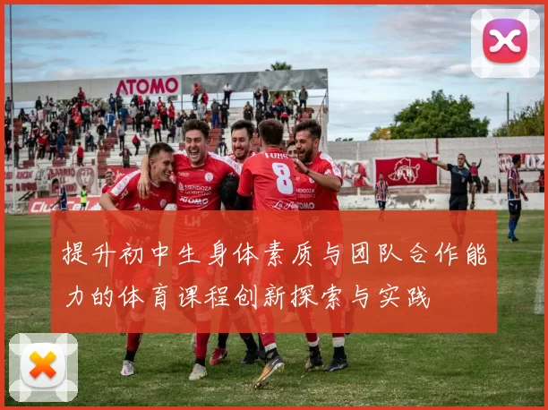 提升初中生身体素质与团队合作能力的体育课程创新探索与实践