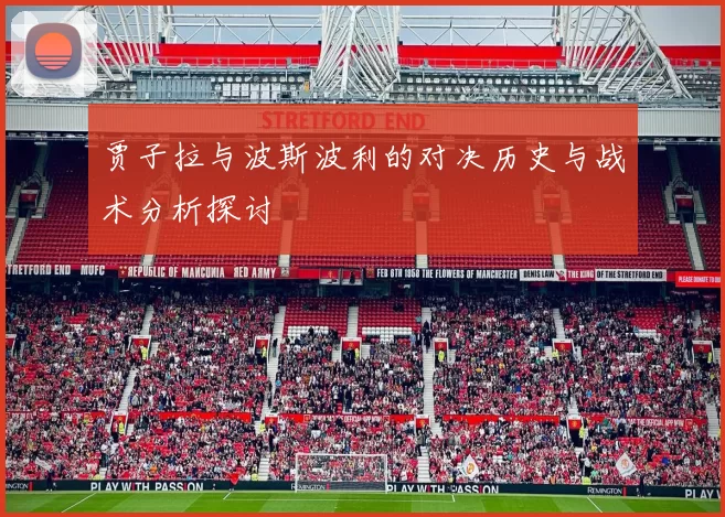 贾子拉与波斯波利的对决历史与战术分析探讨