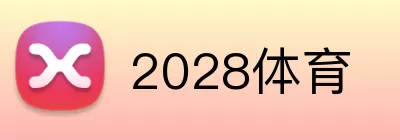 2028体育 Logo